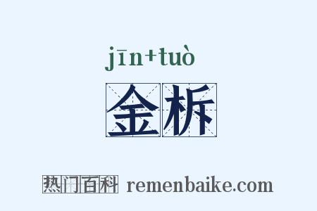 金柝是什么意思的图片